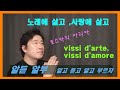 [알듣알부]오페라 토스카中, vissi d&#39;arte vissi d&#39;amore,노래에 살고 사랑에 살고.알고듣고 알고부르자,가사공부,테이스트클래식 #토스카 #노래에살고 #알듣알부