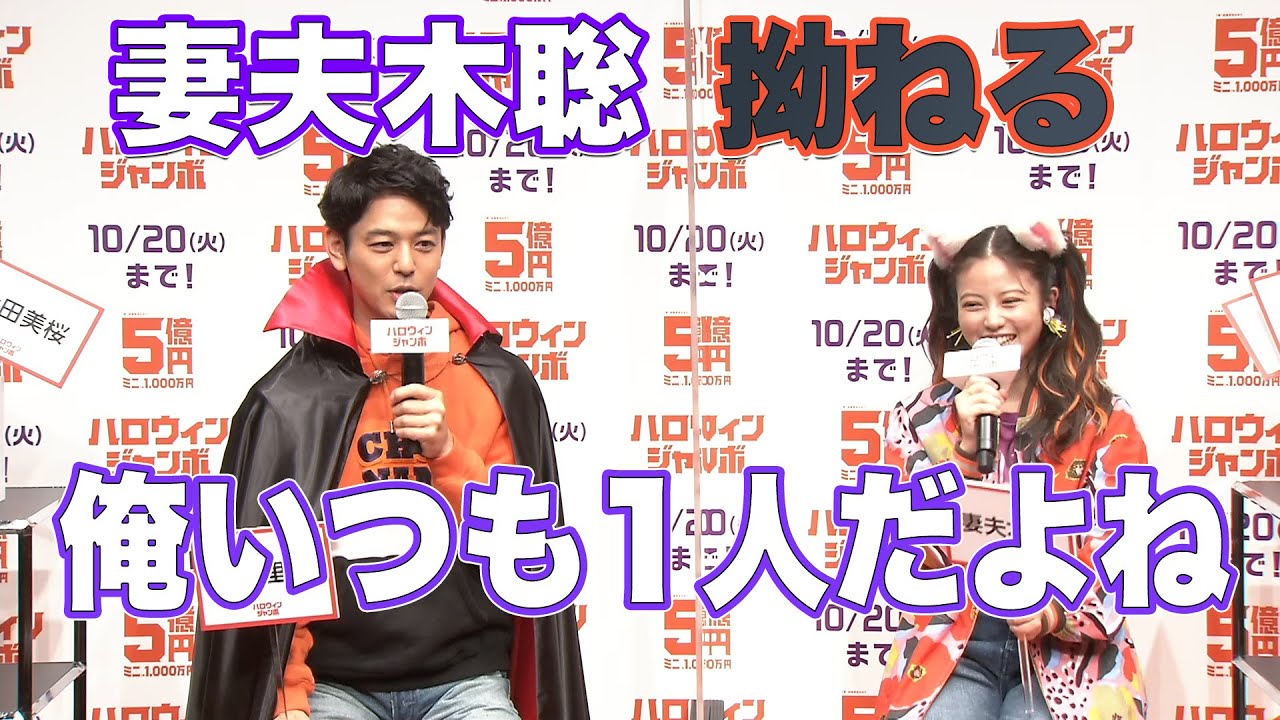 妻夫木聡＆今田美桜、ハロウィン仮装で登場「ハロウィンジャンボ宝くじ」「ハロウィンジャンボミニ」発売記念イベント