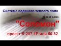 Система водяной теплый пол в доме по проекту Соломон (K-207-1P или 50-82)