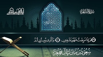 سورة الشعراء | سعود بن مبارك آل جمعة | المصحف المرتل من ليالي رمضان 1446هـ#المصحف _المرتل 