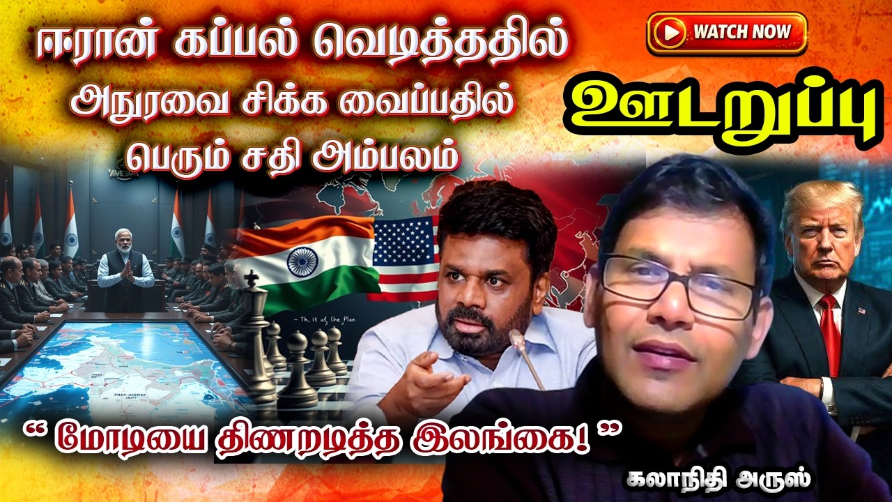 ஈரான் பதற்றத்தில் மோடி அரசை திணறடித்த அநுரவின் முடிவு - வியப்பில் அமெரிக்கா | iran | modi | trump