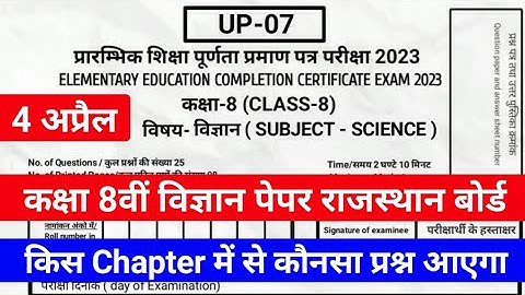 Rajasthan Class 8th Science Paper 4 अप्रैल 2023 | कक्षा 8वीं विज्ञान पेपर 4 अप्रैल 2023
