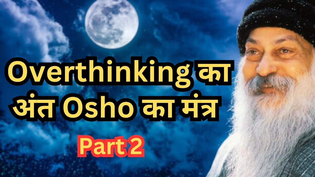ओशो की अनसुनी बातें | ओवरथिंकिंग से छुटकारा पाने का सीक्रेट तरीका | How to Stop Overthinking by Osho