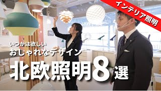 【新生活応援】いつかは欲しい、お洒落な北欧デザイン照明を一挙ご紹介！日本最大級の照明専門店「ライタリウム 」をインテリアのプロがご案内！【インテリア照明】