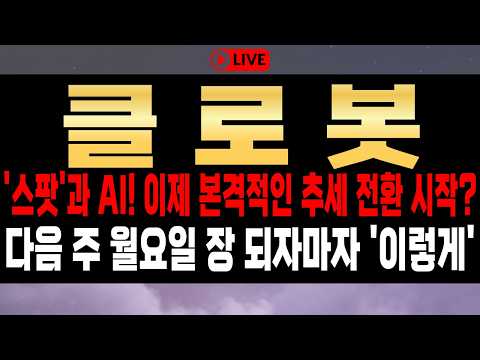 [클로봇 주가전망] '스팟'과 AI! 이제 본격적인 추세 전환 시작? 다음 주 월요일 장 되자마자 '이렇게' 대응! #클로봇