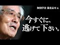 【養老孟司】医者の言うことを聞いてはいけません。その理由を養老先生がお話します。