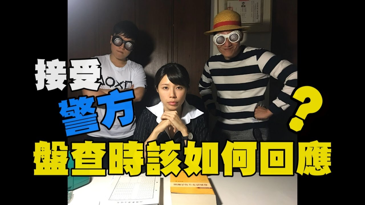 Oh!特爽 - 接受警方盤查時該如何回應?!