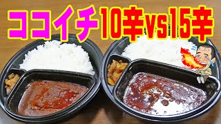 【激辛】新発売15辛に挑戦！ココイチカレーの辛さレベルマックス15辛カレーと10辛カレーを食べ比べ！≪カレー≫≪飯≫≪激辛≫