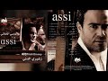 عاصي الحلاني صغيرة الدنيا