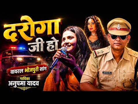 दरोगा जी हो | Anupma yadav new bhojpuri song |Daroga ji ho Char din Se piyabaa baa napata
