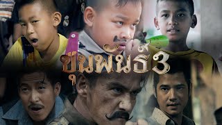 ขุนพันธ์ 3 (KHUN PAN 3 - Official Trailer) | Cover by DEKSORKRAO