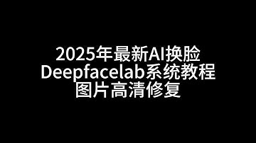 第8课--src图片高清修复方法#facefusion #rope #分享 #deepfacelab #deepfacelive #熱門 #ai技术 #AI换脸 #视频通话