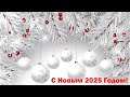 Поздравление с Новым Годом 2025!