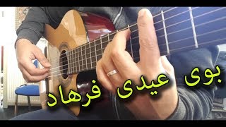 گیتار بوی عیدی ـ گیتار ایرانی آهنگ کودکانه فرهاد ـ farhad booye eydi guitar