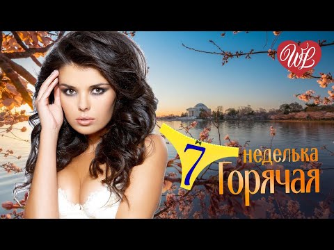 ГОРЯЧАЯ НЕДЕЛЬКА ♥ ДЛЯ КАБАКА WLV ♥ 7 ЗАЖИГАТЕЛЬНЫХ ТАНЦЕВАЛЬНЫХ ХИТОВ ♫ RUSSIIAN MUSIC HIT WLV ♫