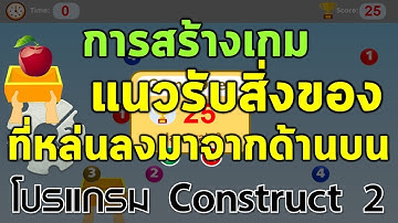 การทำเกมแนวเก็บวัตถุหรือสิ่งของที่หล่นลงมาจากด้านบน ด้วยโปรแกรม Construct 2