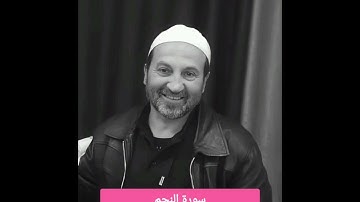 سورة النجم / الشيخ وائل يعقوب مصلح