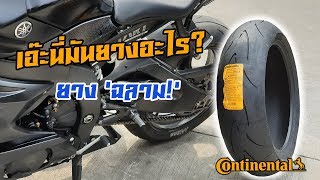 เอา R6 มาเปลี่ยนยาง ลาย 'ฉลาม' เกรดสนาม Continental raceattack Endurance !! โคตรสวย