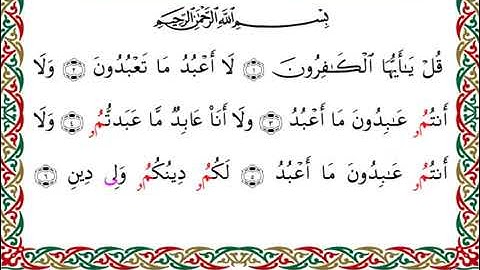 سورة الكافرون  برواية البزي عن ابن كثير ـ الشيخ أحمد ديبان