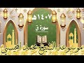 سورة ق ١٤٠٧ هـ الشيخ محمد المحيسني