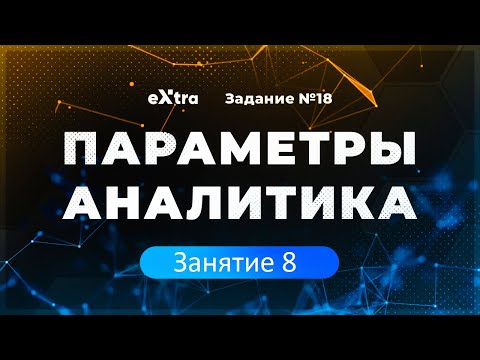 Видео: [8] Параметры аналитика с нуля. Замена в параметрах.