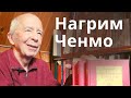 Нагрим Ченмо — руководство по тантре