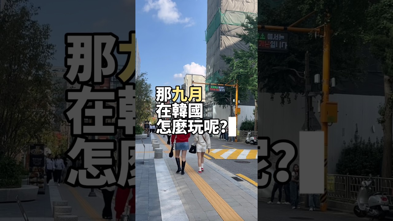 韓國9月旅遊重點整理🇰🇷中秋連假、初秋活動慶典一次看! 縮圖
