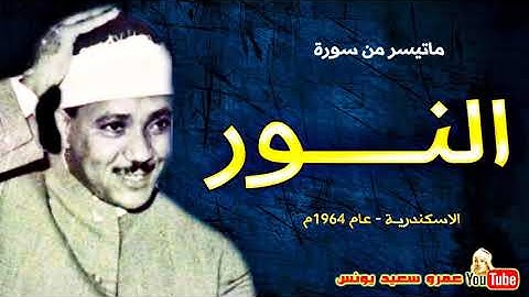 عبد الباسط عبد الصمد   النــــــور   تلاوة نادرة من الاسكنــدريــة عام 1964م !! جودة عالية HD   YouT
