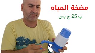 مضخة مياه  25 جنية water pump