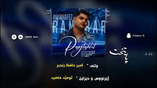 Amir Hafez Ranjbar - Paytakht ( Kurdish Subtitle ) new shaz خۆشترین گۆرانی امیر حافظ رنجبر - پایتخت Resimi