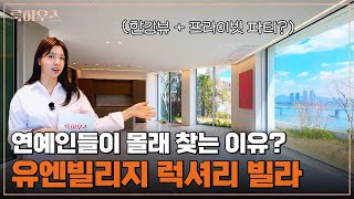 한남동 유엔빌리지 고급빌라에 연예인들이 반한 이유는? 🏡 빌라드그리움L