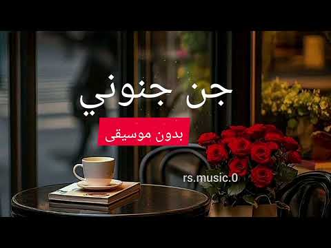 جن جنوني بدون موسيقى إيقاع