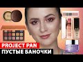 ПУСТЫЕ БАНОЧКИ | PROJECT PAN | ЛУЧШАЯ И ХУДШАЯ КОСМЕТТИКА | ФАВОРИТЫ И АНТИФАВОРИТЫ |