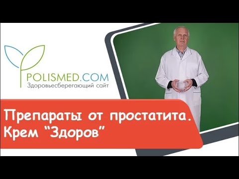 Препараты от простатита. Крем Здоров