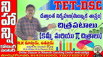 DSC SGT దత్తాంశ నిర్వహణ[ సాంఖ్యాక శాస్త్రం]