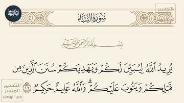 ( يريد الله ليبين لكم ويهديكم سنن الذين من قبلكم ويتوب عليكم والله عليم حكيم )سورة النساء ايه رقم 26