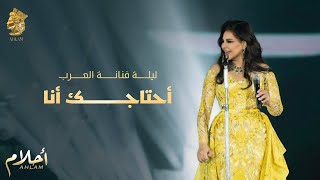 أحلام - أحتاجك أنا (ليلة تكريم فنانة العرب في الرياض ) | Ahlam -  Ahtajak Ana