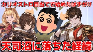 【グラブル】気付けば沼の中…天司にハマった騎空士が実体験を語る