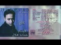 حمادة هلال إلا عيون حبيبي 