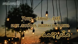 Jony - Anna -Asti // как любовь твою понять? اغنيه روسيه مترجمه لجوني ( كيف افهم حبك ؟) مكتوب النطق