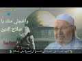 عذرا  منك يا صلاح الدين واخجلي منك ويا عيباه   د محمد راتب النابلسي   نجومي