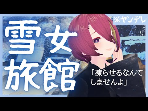 【ヤンデレASMR 】雪女がいる旅館に行ったら…？ Yandere. 【男性向けシチュボイス 】Vtuber 屋根ノ裏シノ