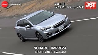 スバル インプレッサ スポーツ 2.0 i-S EyeSight VS トヨタ CH-R S-T（ハイスピードライディング編）【DST#109-03】