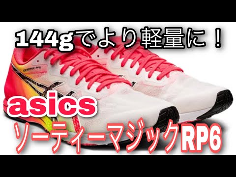 SORTIEMAGIC RP 6(ソーティーマジック）26.5㎝ SORTIEMAGIC RP 6 | ILLUMINATE MINT/BLACK | メンズ ランニング