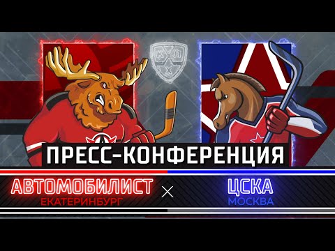 «Автомобилист» – ЦСКА. Пресс-конференция