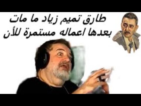 طارق تميم قلب زياد النابض الله يرحم زياد الانسان الطيب المؤمن طارق تميم زياد الرحباني