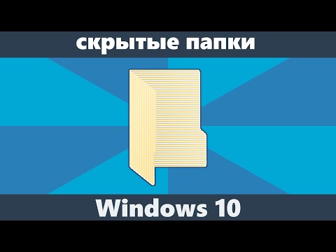 Скрытые папки Windows 10