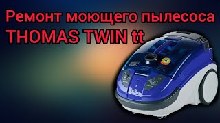 Ремонт моющего пылесоса THOMAS TWIN tt своими руками