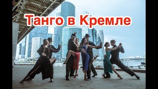 Аргентинское Танго в Кремле - документальный фильм