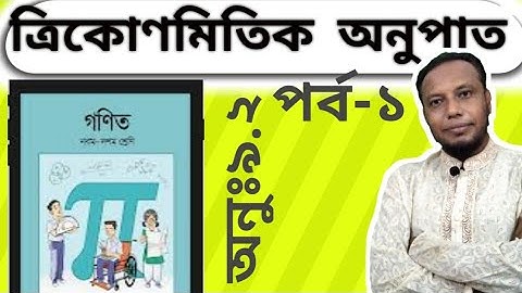 # trigonometric rato # ত্রিকোমিতিক অনুপাত।অনুঃ৯.২।পর্ব-১